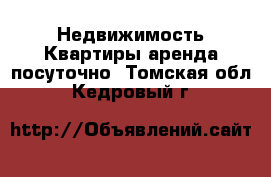 Недвижимость Квартиры аренда посуточно. Томская обл.,Кедровый г.